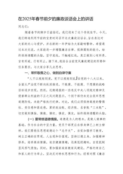 在2025年春节前夕的廉政谈话会上的讲话.docx