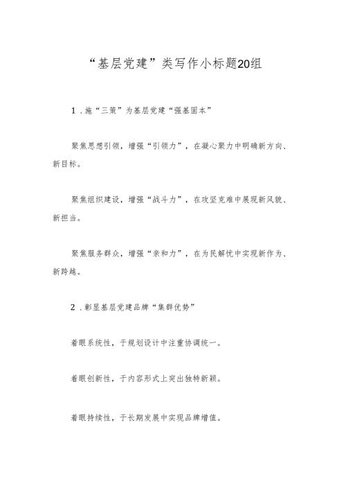 “基层党建”类写作小标题20组.docx