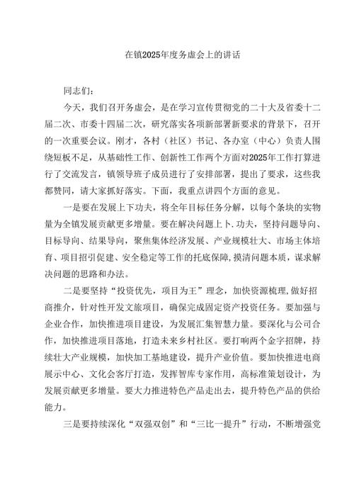 在镇2025年度务虚会上的讲话（共8篇）.docx