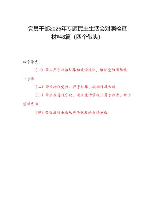 基层党员干部2025年民主生活会个人对照检查材料8篇（四个带头）.docx