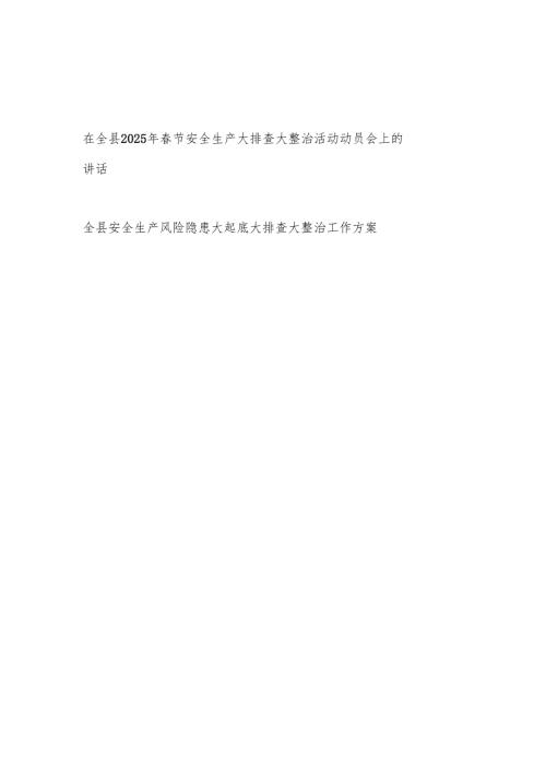 在全县2025年春节安全生产大排查大整治活动动员会上的讲话和在全县安全生产风险隐患大起底大排查大整治工作方案.docx
