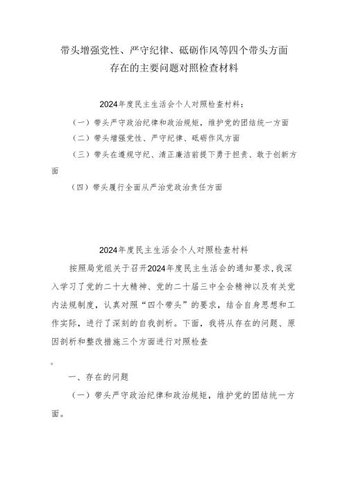 2024年带头增强党性、严守纪律、砥砺作风方面存在的主要问题整改措施10篇.docx
