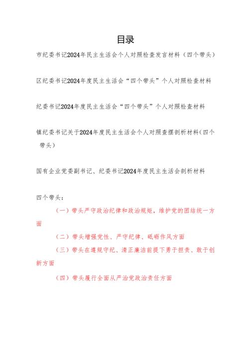 市区县乡镇国企纪委书记2024年度民主生活会对照检查发言提纲5篇（四个带头）.docx
