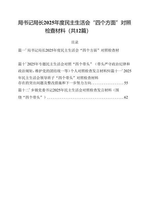 局书记局长2025年度民主生活会“四个方面”对照检查材料 （汇编12份）.docx