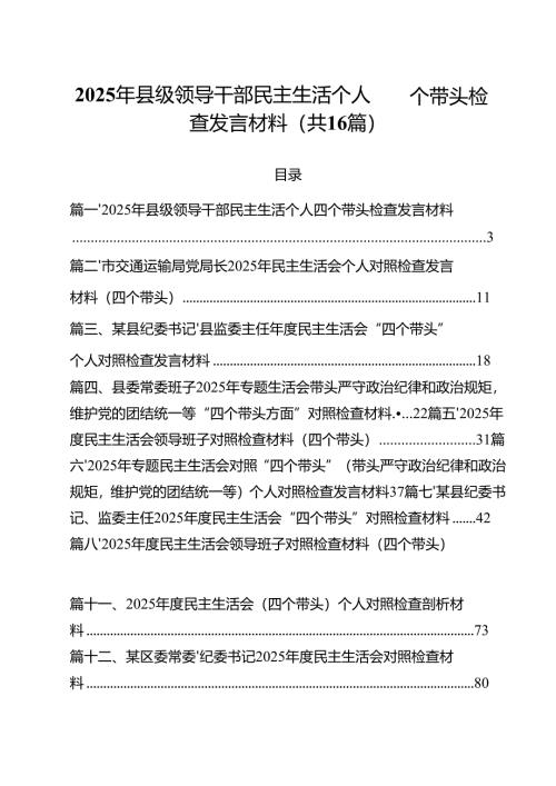 2025年县级领导干部民主生活个人四个带头检查发言材料16篇（精选）.docx