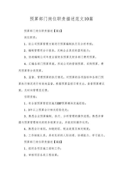 预算部门岗位职责描述范文10篇.docx