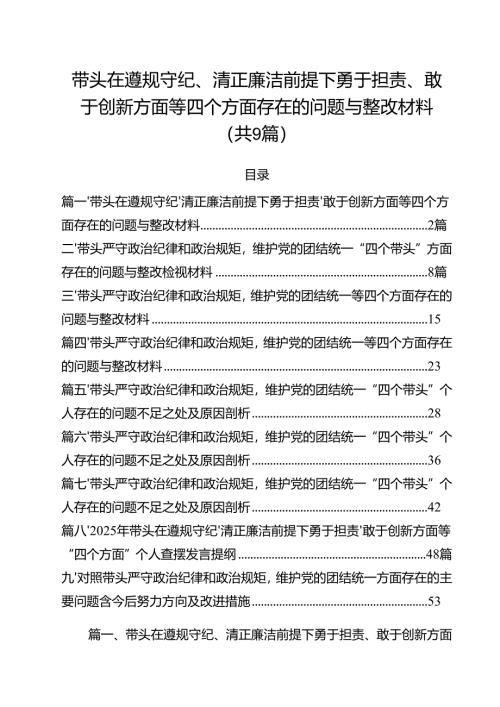 带头在遵规守纪、清正廉洁前提下勇于担责、敢于创新方面等四个方面存在的问题与整改材料（共九篇）汇编.docx