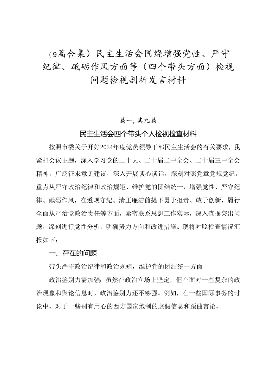 （9篇合集）民主生活会围绕增强党性、严守纪律、砥砺作风方面等（四个带头方面）检视问题检视剖析发言材料.docx_第1页