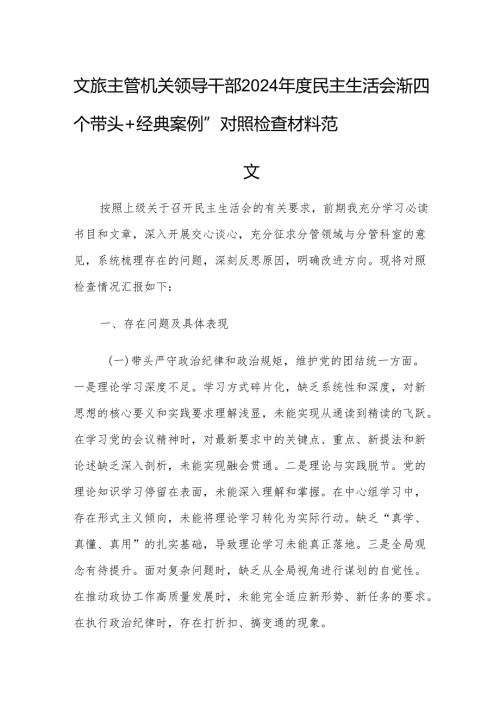 文旅主管机关领导干部2024年度民主生活会“新四个带头+经典案例”对照检查材料范文.docx