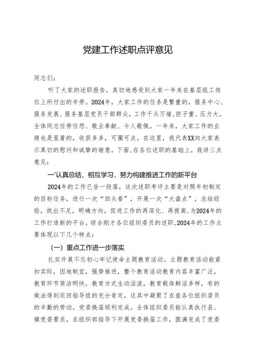 党建工作述职点评意见（5篇）.docx