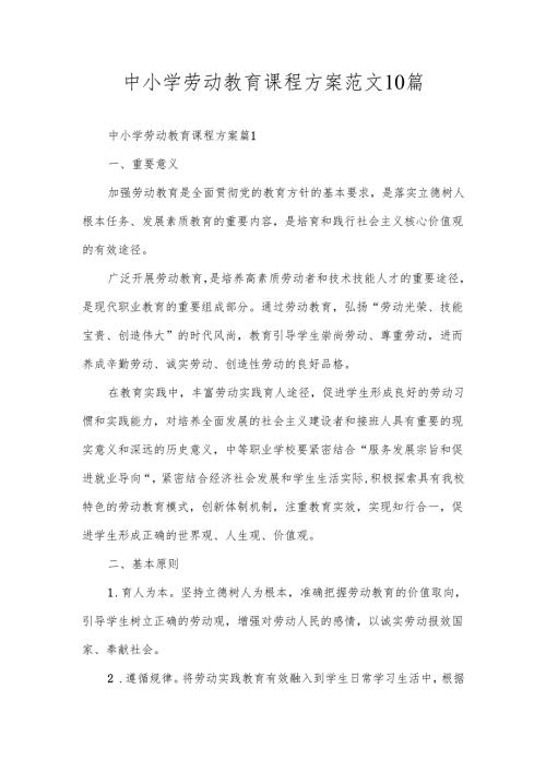 中小学劳动教育课程方案范文10篇.docx