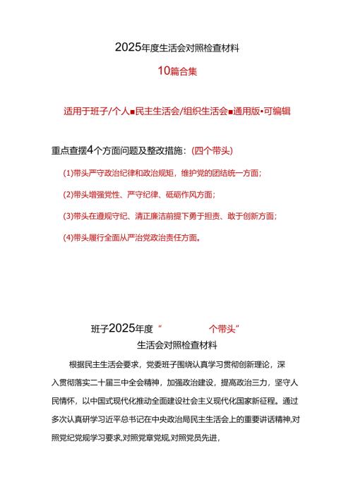 领导干部2025年“四个带头”组织生活会对照剖析材料10篇.docx