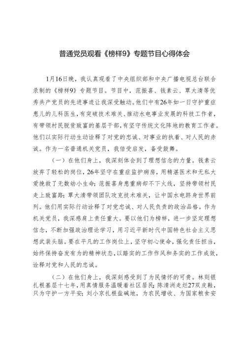 2025年普通党员观看《榜样9》专题节目心得体会感悟.docx