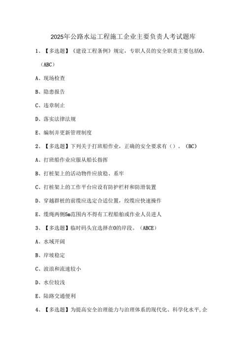 2025年公路水运工程施工企业主要负责人考试题库.docx
