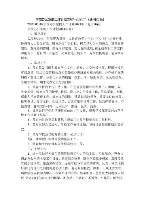 学校办公室的工作计划2024-2025年（通用26篇）.docx