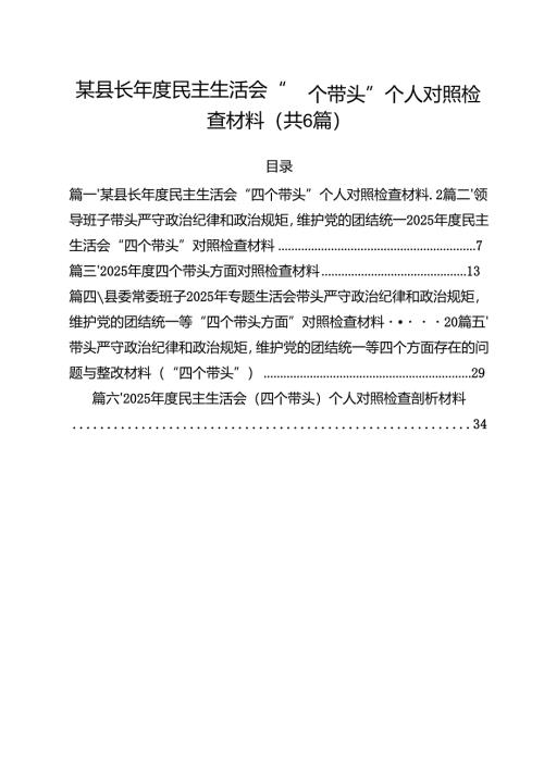 （6篇）某县长2025年度民主生活会“四个带头”个人对照检查材料范文.docx