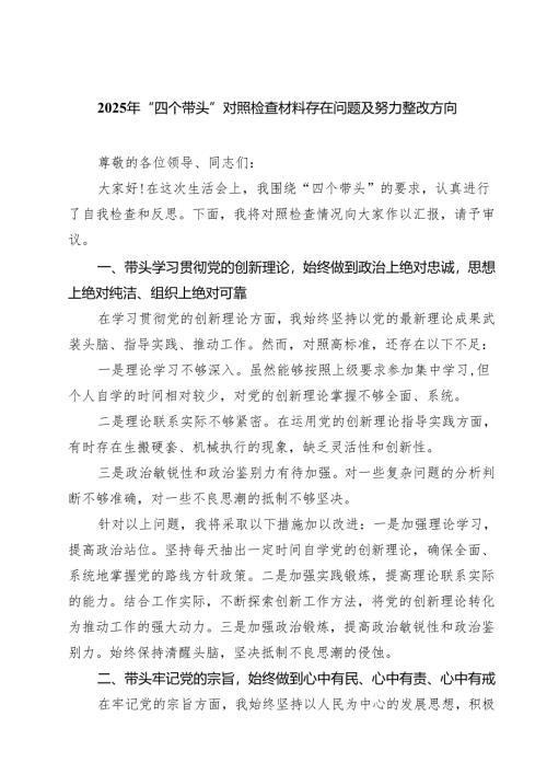 5篇2025年“四个带头”对照检查材料存在问题及努力整改方向范文.docx
