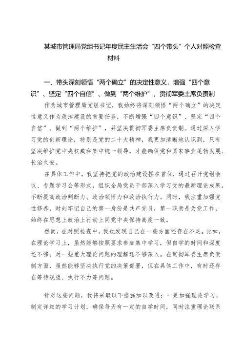 5篇某城市管理局党组书记2025年度民主生活会“四个带头”个人对照检查材料精选.docx