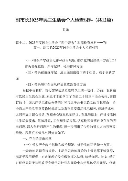 副市长2025年民主生活会个人检查材料12篇（精选）.docx