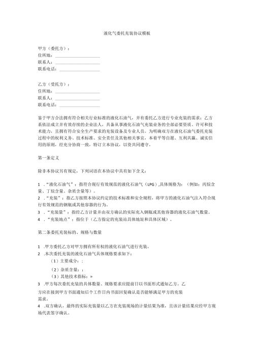液化气委托充装协议模板.docx