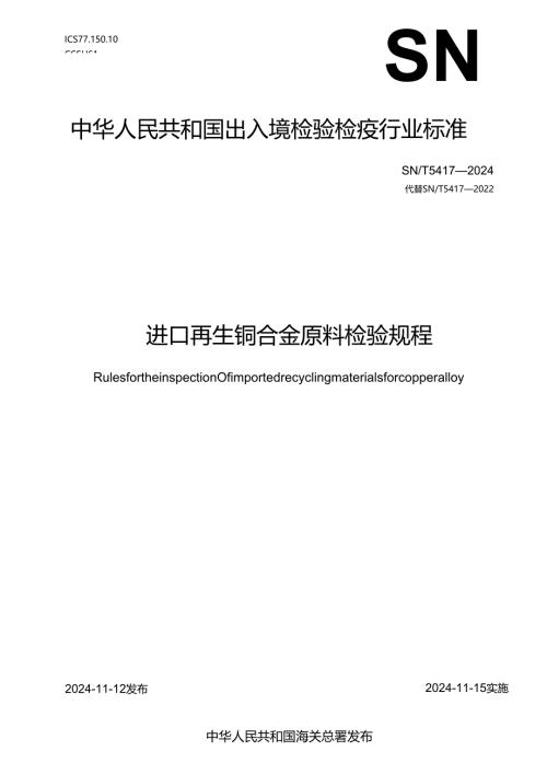 SNT5417-2024进口再生铜合金原料检验规程.docx