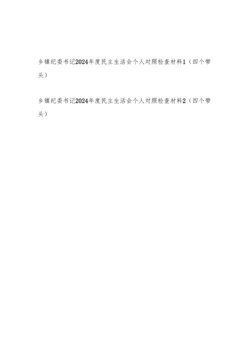 乡镇纪委书记2024年度民主生活会个人对照检查材料2篇（四个带头）.docx