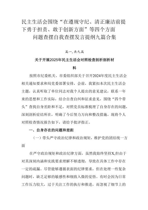 民主生活会围绕“在遵规守纪、清正廉洁前提下勇于担责、敢于创新方面”等四个方面问题查摆自我查摆发言提纲.docx