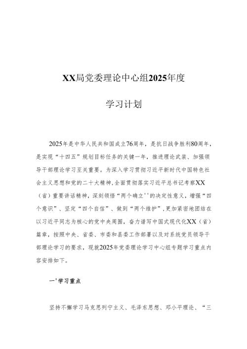 XX局党委理论中心组2025年度学习计划.docx
