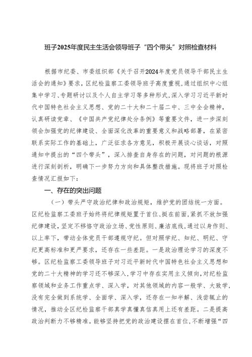 班子2025年度民主生活会领导班子“四个带头”对照检查材料精选三篇.docx