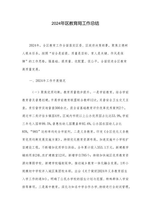 2024年区教育局工作总结.docx