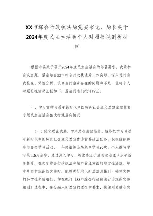 XX市综合行政执法局党委书记、局长关于2024年度民主生活会个人对照检视剖析材料.docx