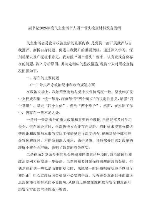 （7篇）副书记2025年度民主生活个人四个带头检查材料发言提纲最新.docx