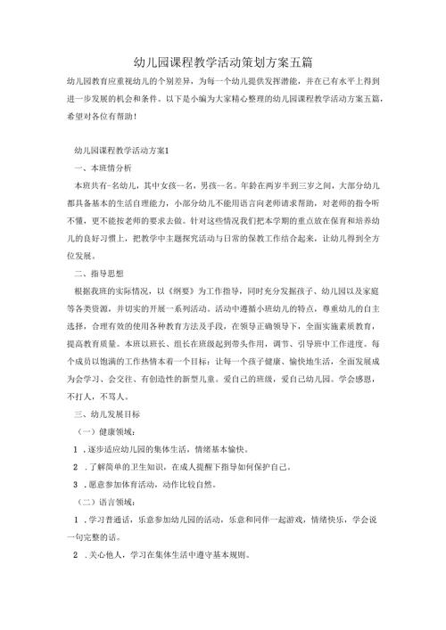 幼儿园课程教学活动策划方案五篇.docx