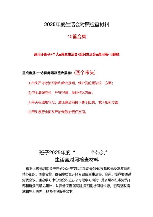 卫生局领导班子2025年民主生活会四个带头个人对照检查整改清单.docx