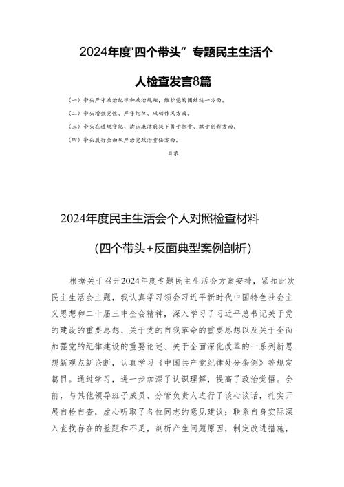 2024年度“四个带头”专题民主生活个人检查发言8篇.docx