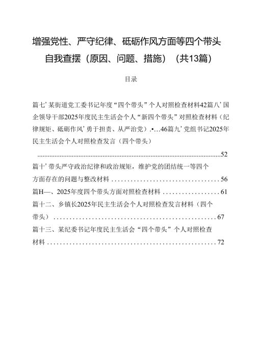 增强党性、严守纪律、砥砺作风方面等四个带头自我查摆（原因、问题、措施）最新精选版【13篇】.docx