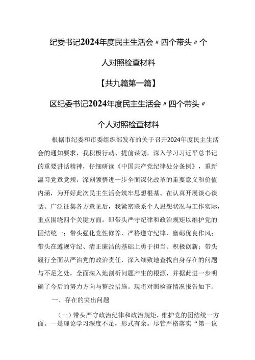 （9篇）纪委书记2024年度民主生活会“四个带头”个人对照检查材料.docx