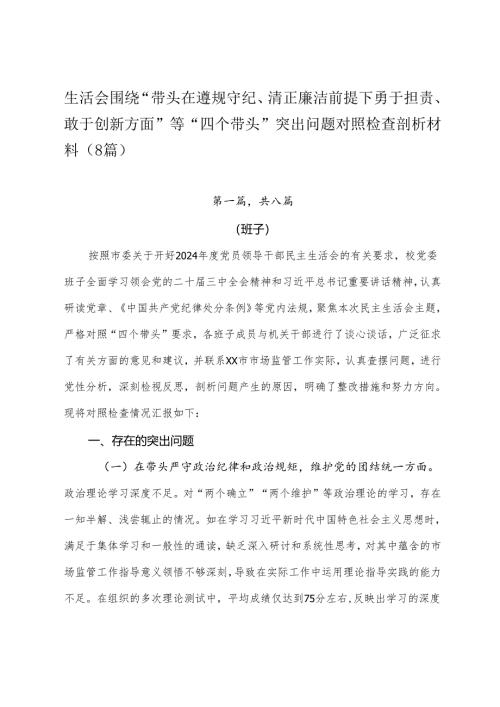 生活会围绕“带头在遵规守纪、清正廉洁前提下勇于担责、敢于创新方面”等“四个带头”突出问题对照检查剖析材料（8篇）.docx