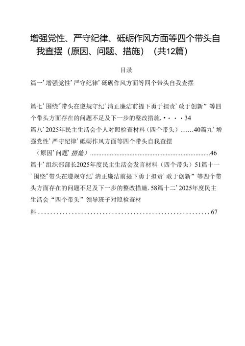 增强党性、严守纪律、砥砺作风方面等四个带头自我查摆（原因、问题、措施）(精选12篇).docx