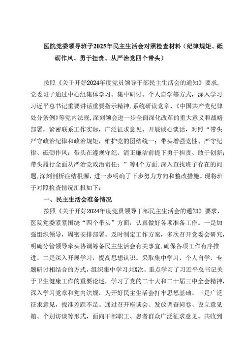 8篇医院党委领导班子2025年民主生活会对照检查材料（纪律规矩、砥砺作风、勇于担责、从严治党四个带头）范文.docx