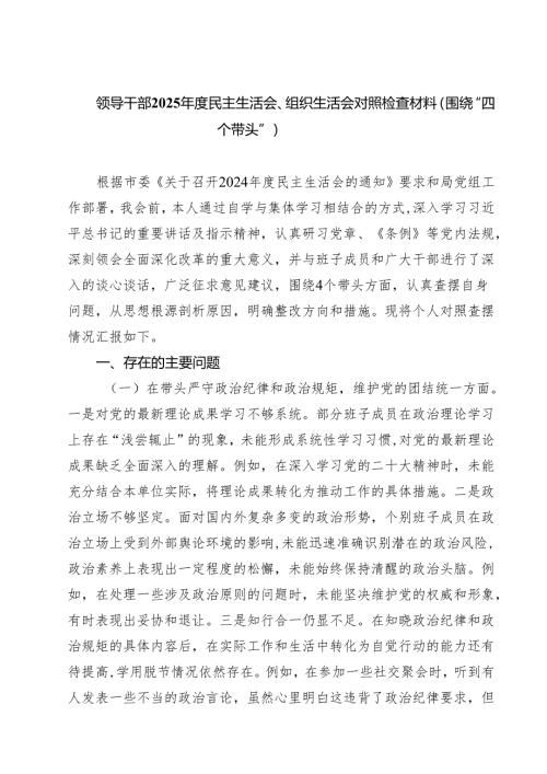 5篇领导干部2025年度民主生活会、组织生活会对照检查材料（围绕“四个带头”）范文.docx