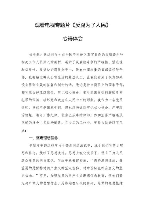 观看电视专题片反腐为了人民心得体会 （汇编21份）.docx