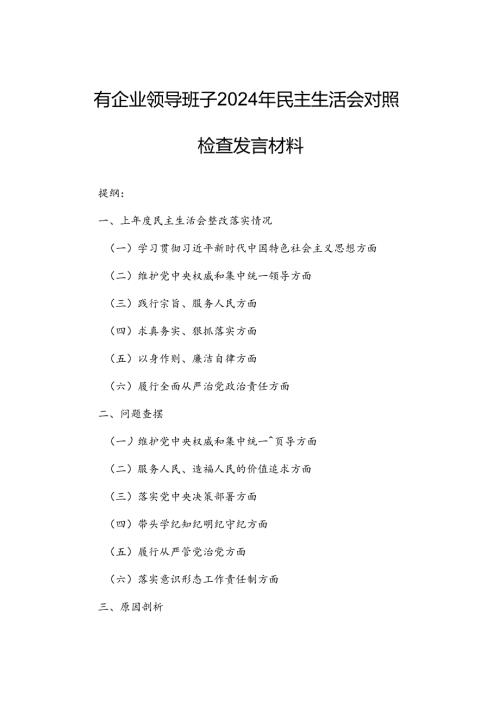 国有企业领导班子2024年民主生活会对照检查发言材料.docx