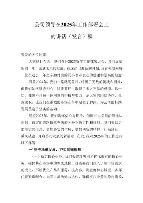 公司领导在2025年工作部署会上的讲话(发言）稿.docx