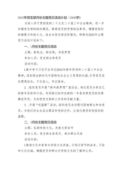 2025年党支部月份主题党日活动计划要点（2940字）.docx