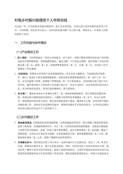 村级乡村振兴助理员个人年终总结.docx