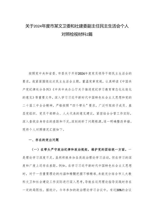 关于2024年度市某文卫委和社建委副主任民主生活会个人对照检视材料2篇.docx