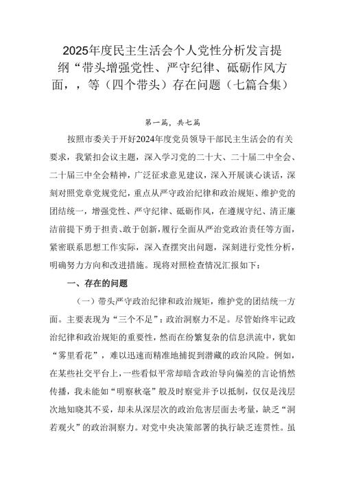 2025年度民主生活会个人党性分析发言提纲“带头增强党性、严守纪律、砥砺作风方面”等（四个带头）存在.docx