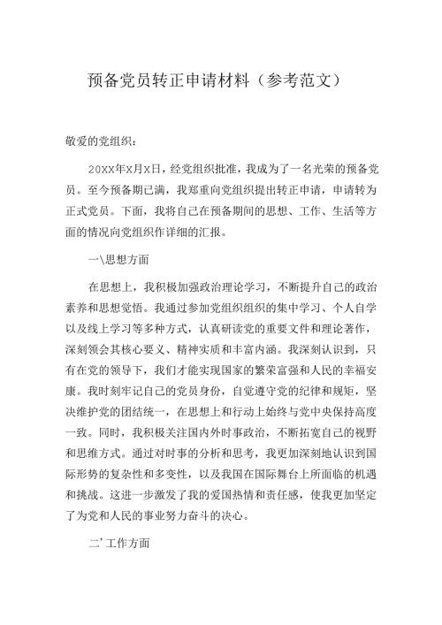 预备党员转正申请材料（参考范文）.docx