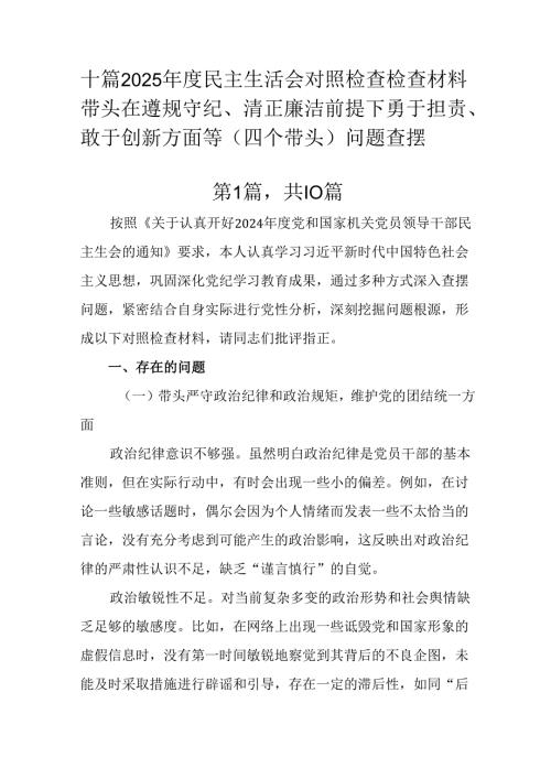 十篇2025年度民主生活会对照检查检查材料带头在遵规守纪、清正廉洁前提下勇于担责、敢于创新方面等（四.docx